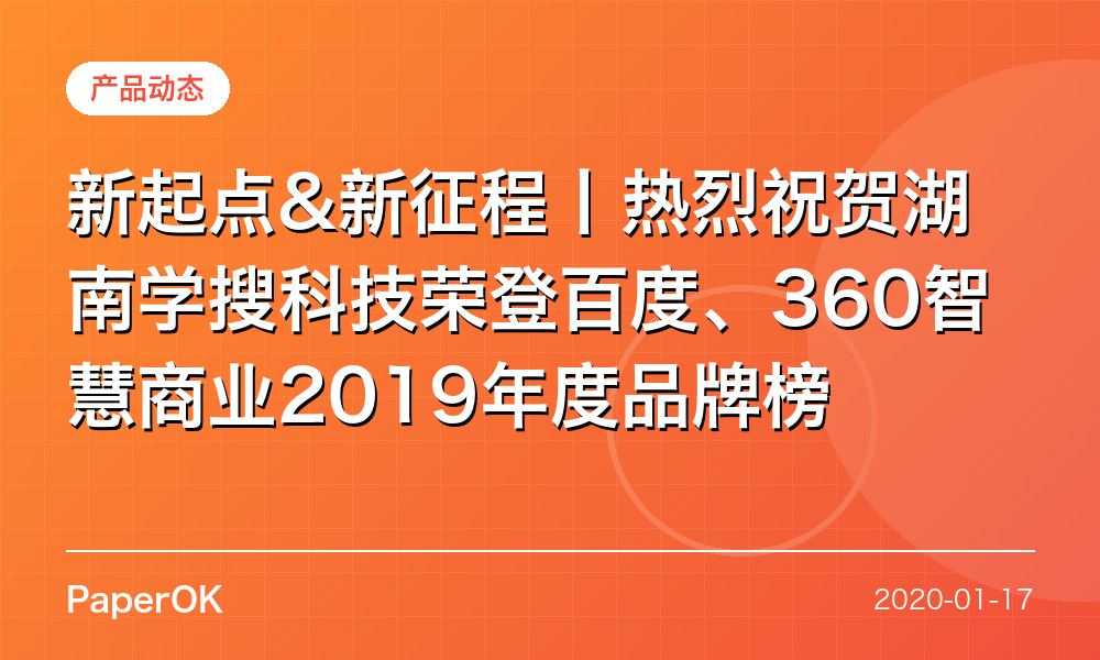 新起点&新征程丨热烈祝贺湖南学搜科技荣登百度、360智慧商业2019年度品牌榜