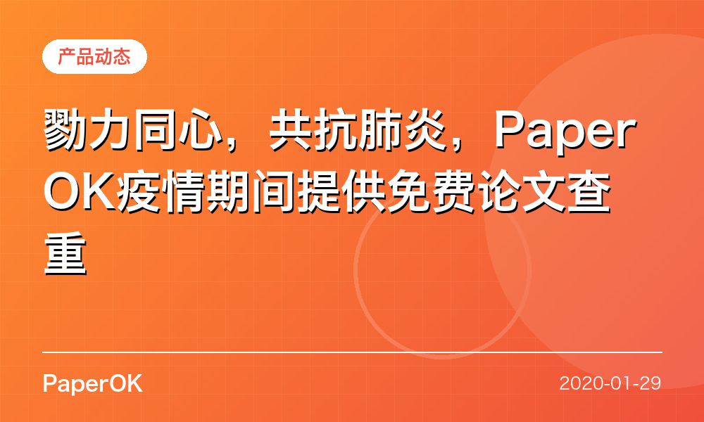 勠力同心，共抗肺炎，PaperOK疫情期间提供免费论文查重