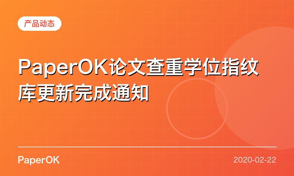 PaperOK论文查重学位指纹库更新完成通知