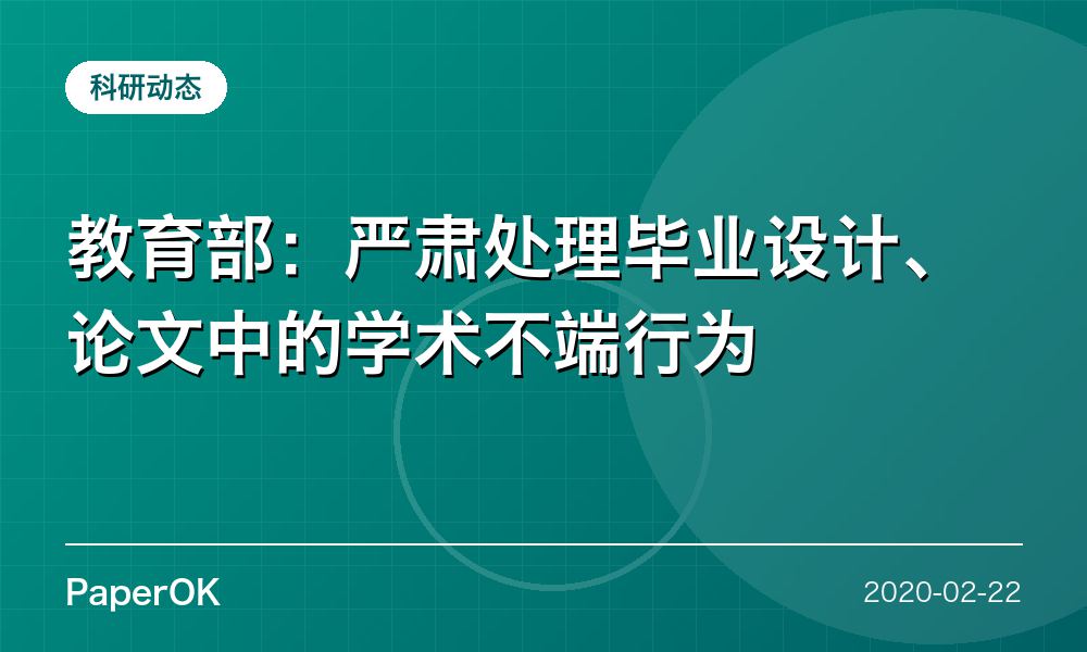 教育部：严肃处理毕业设计、论文中的学术不端行为