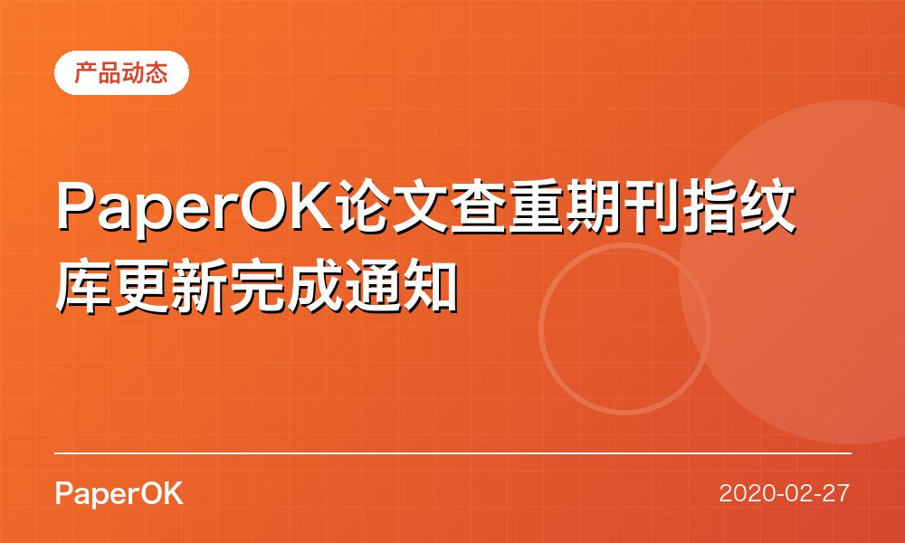 PaperOK论文查重期刊指纹库更新完成通知