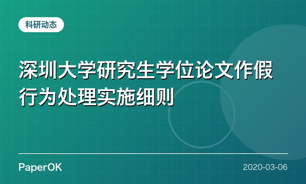 深圳大学研究生学位论文作假行为处理实施细则