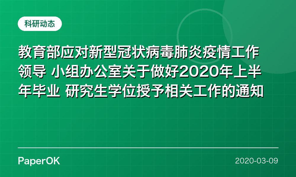 教育部应对新型冠状病毒肺炎疫情工作领导 小组办公室关于做好2020年上半年毕业 研究生学位授予相关工作的通知