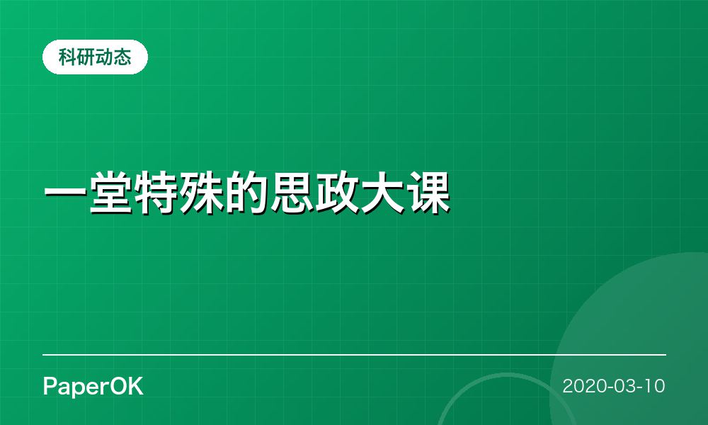 一堂特殊的思政大课