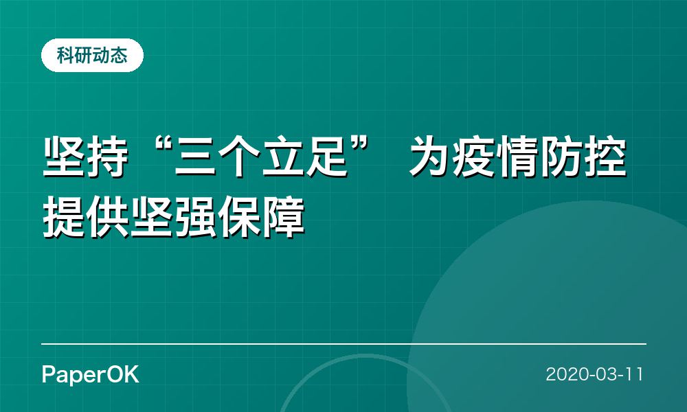 坚持“三个立足” 为疫情防控提供坚强保障