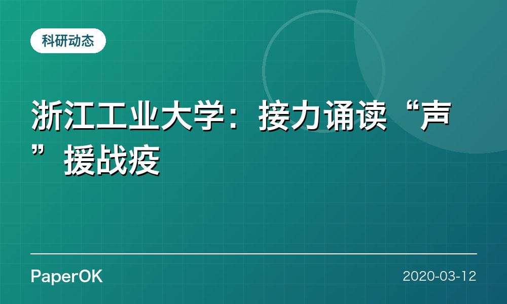 浙江工业大学：接力诵读“声”援战疫