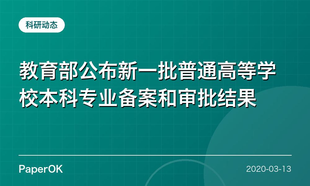 教育部公布新一批普通高等学校本科专业备案和审批结果