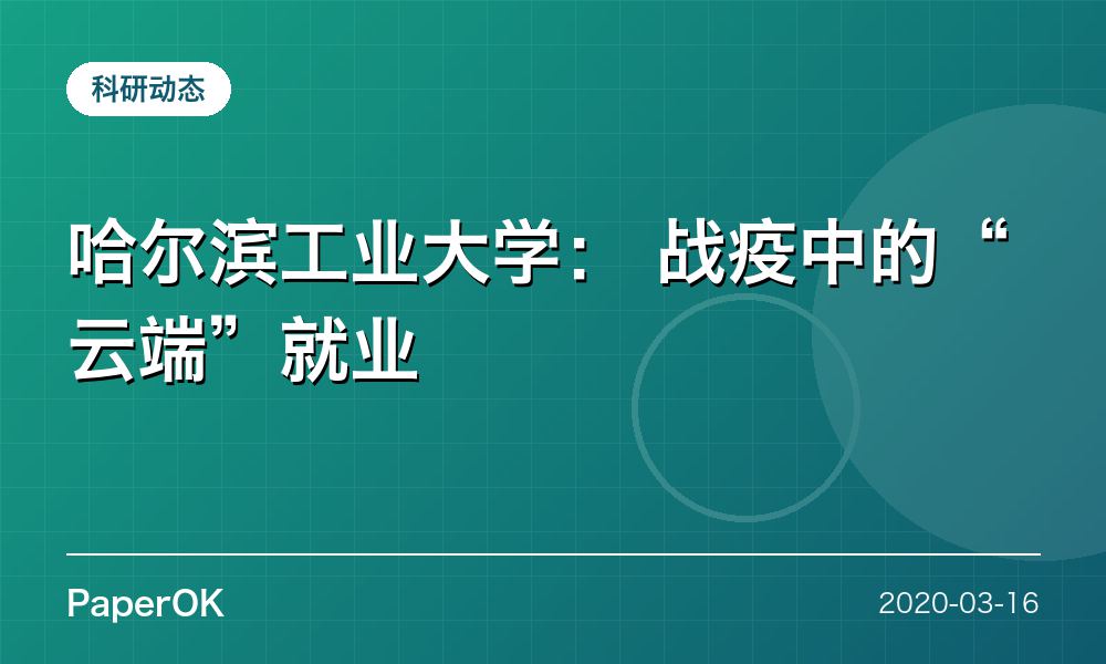 哈尔滨工业大学： 战疫中的“云端”就业