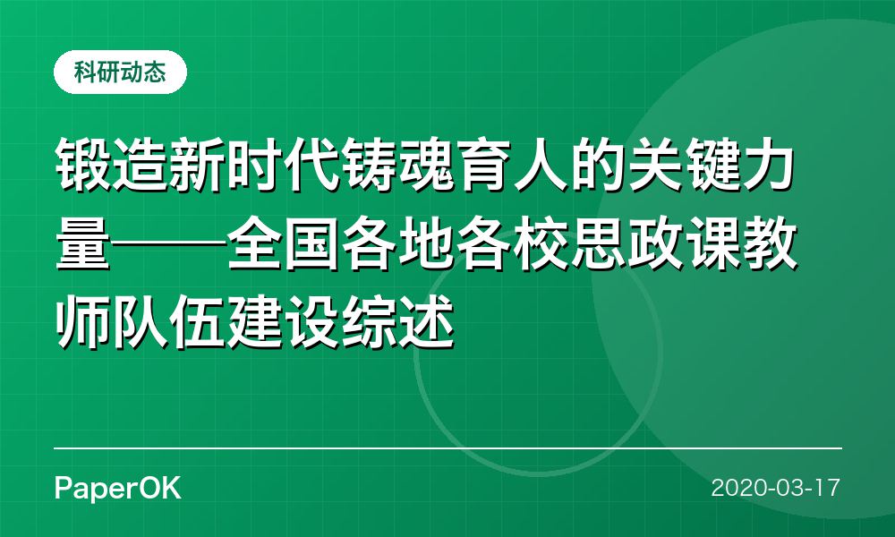 锻造新时代铸魂育人的关键力量——全国各地各校思政课教师队伍建设综述