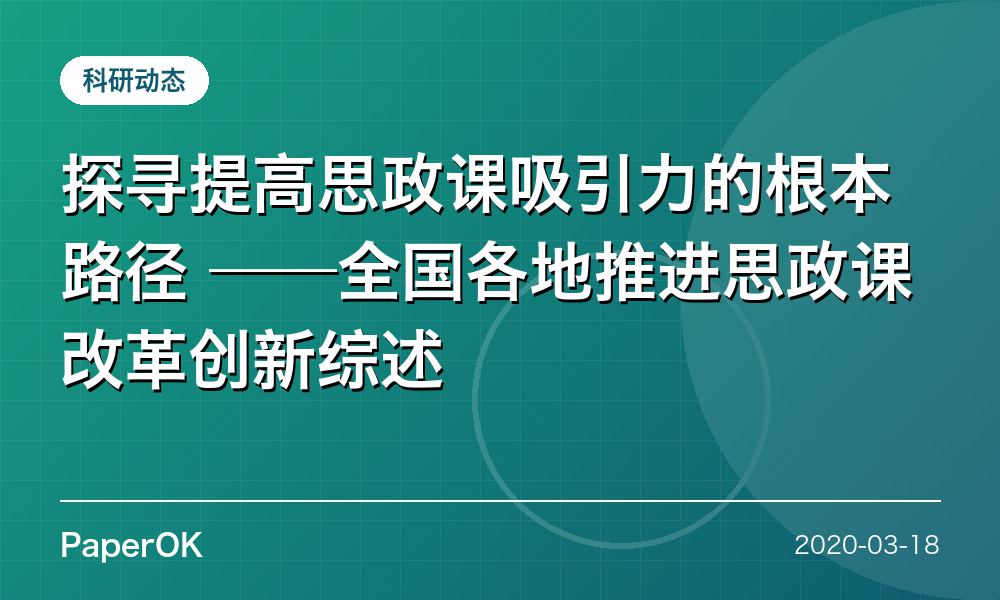 探寻提高思政课吸引力的根本路径 ——全国各地推进思政课改革创新综述