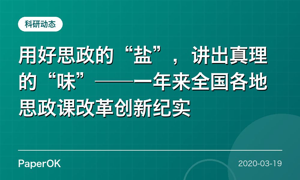 用好思政的“盐”，讲出真理的“味”——一年来全国各地思政课改革创新纪实