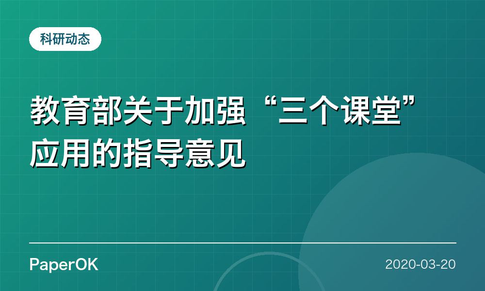 教育部关于加强“三个课堂”应用的指导意见