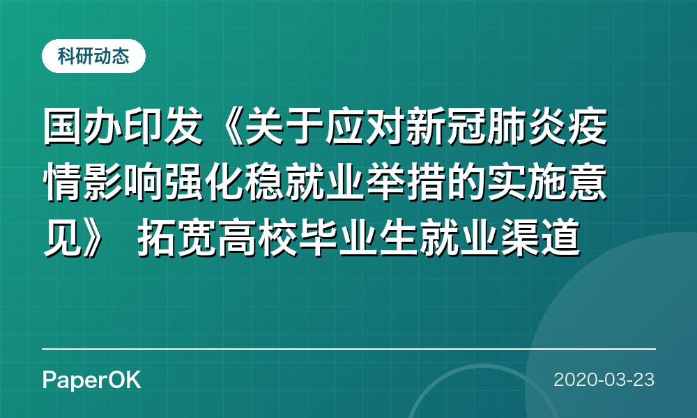 国办印发《关于应对新冠肺炎疫情影响强化稳就业举措的实施意见》 拓宽高校毕业生就业渠道