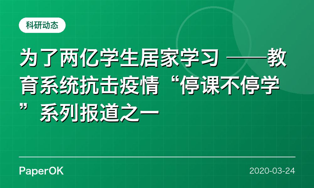 为了两亿学生居家学习 ——教育系统抗击疫情“停课不停学”系列报道之一