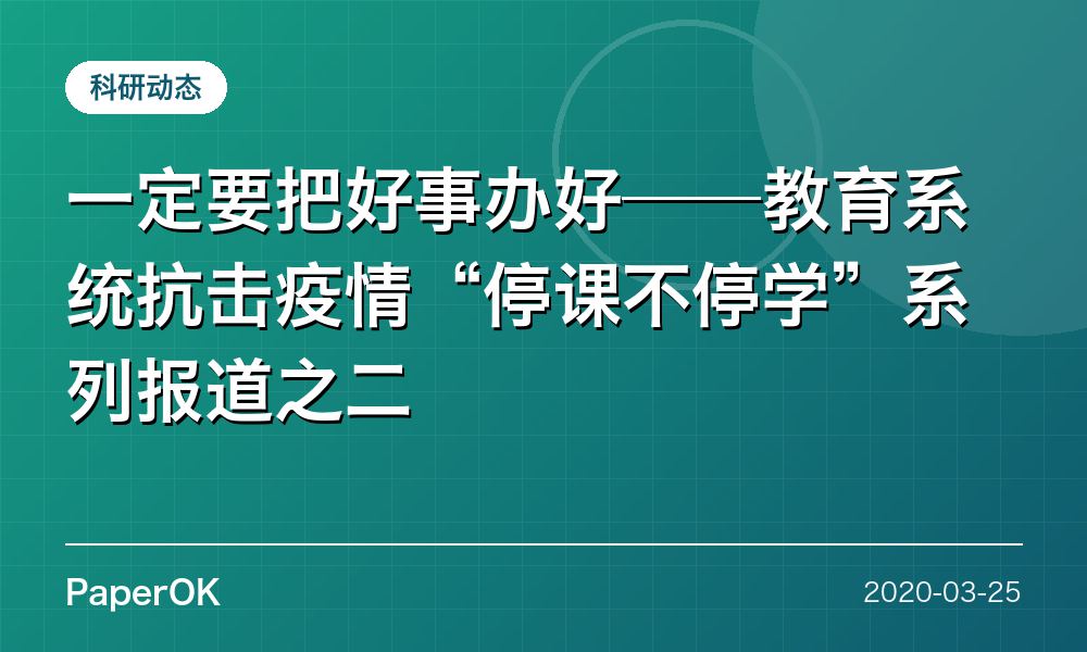一定要把好事办好——教育系统抗击疫情“停课不停学”系列报道之二