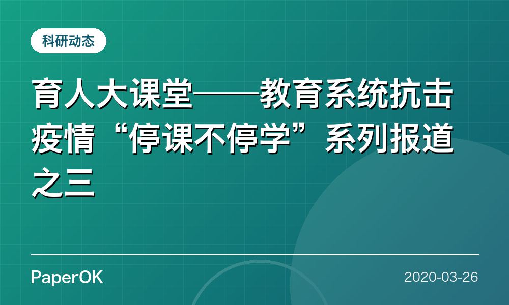 育人大课堂——教育系统抗击疫情“停课不停学”系列报道之三