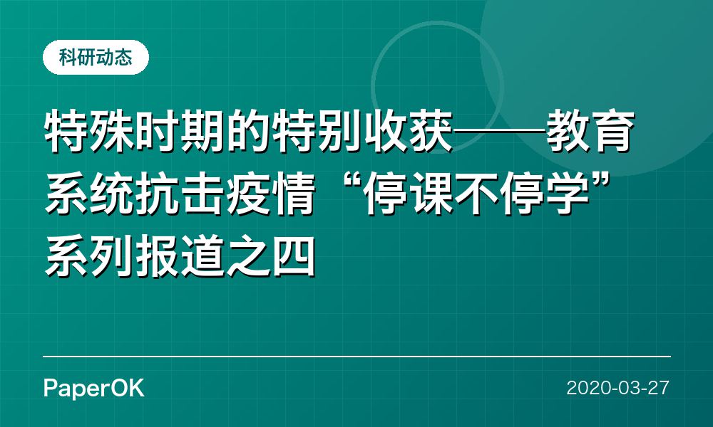 特殊时期的特别收获——教育系统抗击疫情“停课不停学”系列报道之四