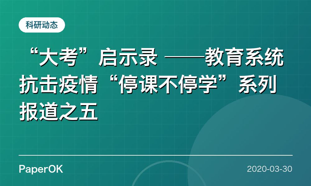 “大考”启示录 ——教育系统抗击疫情“停课不停学”系列报道之五