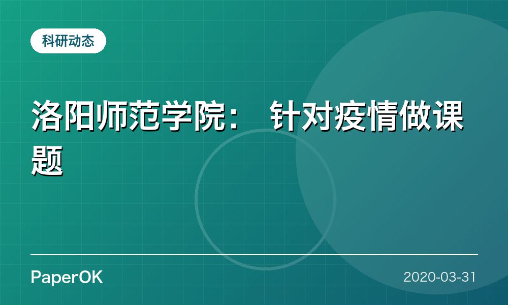 洛阳师范学院： 针对疫情做课题