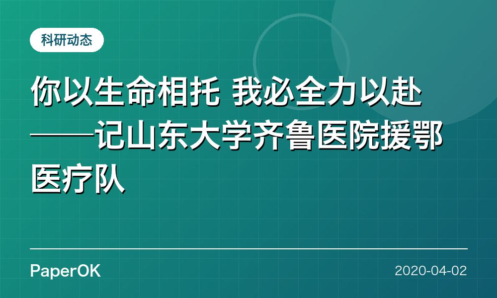 你以生命相托 我必全力以赴 ——记山东大学齐鲁医院援鄂医疗队