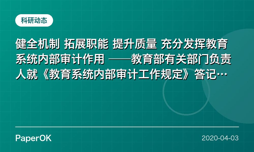 健全机制 拓展职能 提升质量 充分发挥教育系统内部审计作用  ——教育部有关部门负责人就《教育系统内部审计工作规定》答记者问