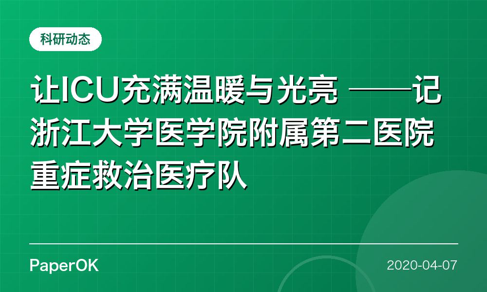 让ICU充满温暖与光亮  ——记浙江大学医学院附属第二医院重症救治医疗队