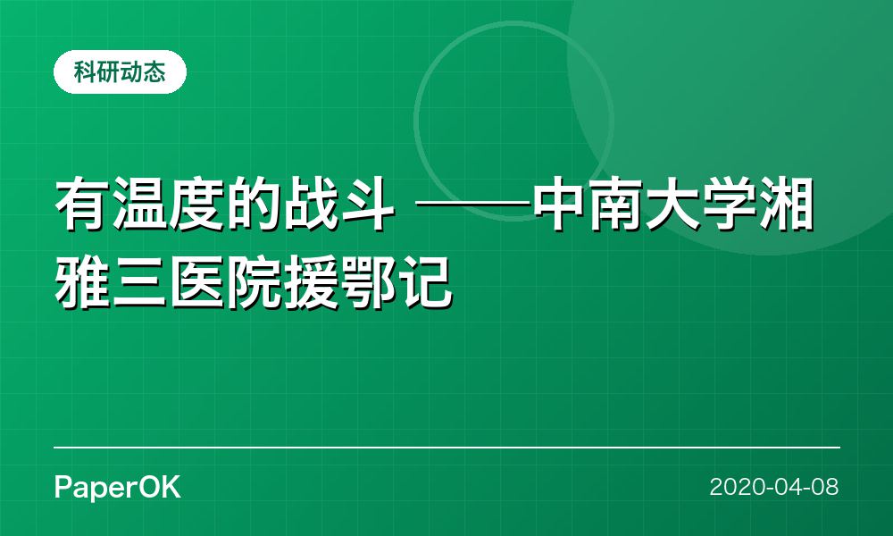 有温度的战斗  ——中南大学湘雅三医院援鄂记