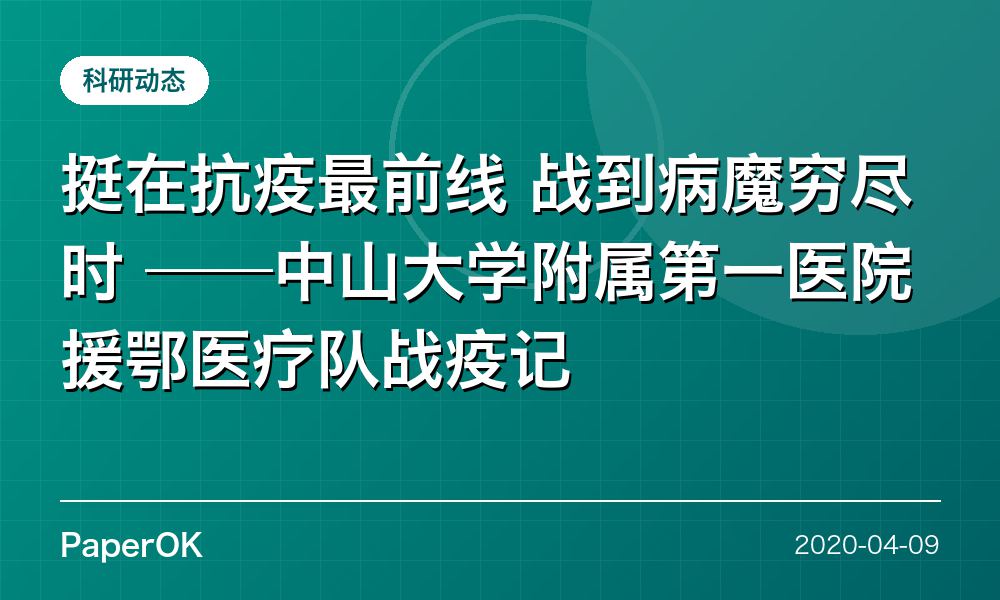 挺在抗疫最前线 战到病魔穷尽时  ——中山大学附属第一医院援鄂医疗队战疫记
