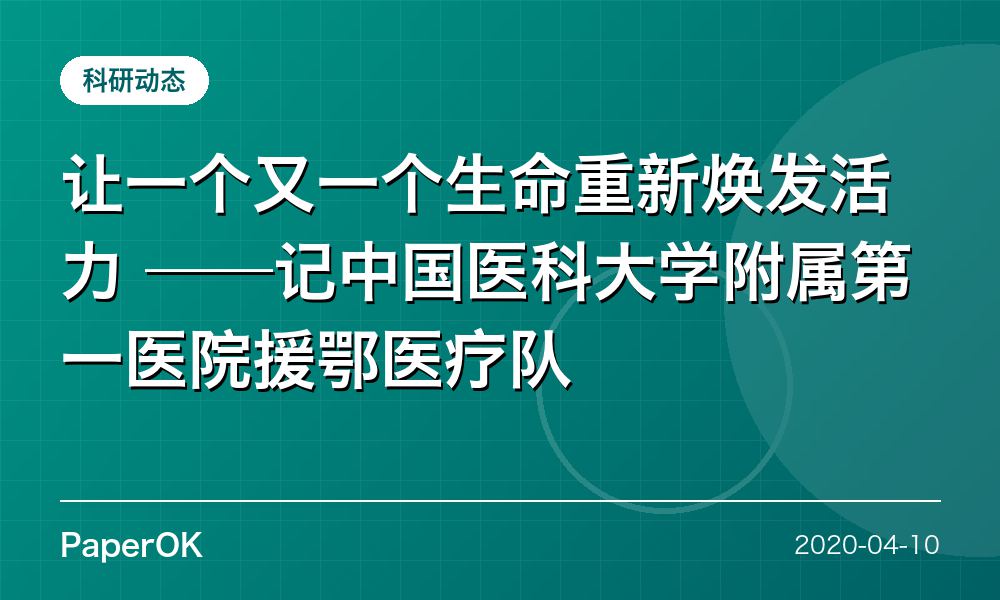 让一个又一个生命重新焕发活力  ——记中国医科大学附属第一医院援鄂医疗队