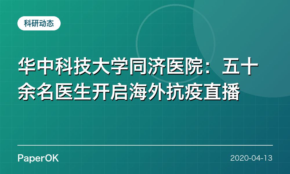 华中科技大学同济医院：五十余名医生开启海外抗疫直播