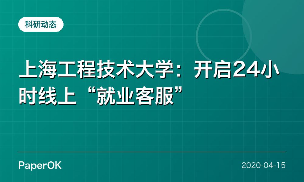 上海工程技术大学：开启24小时线上“就业客服”