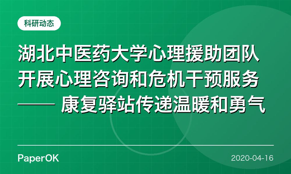 湖北中医药大学心理援助团队开展心理咨询和危机干预服务——  康复驿站传递温暖和勇气