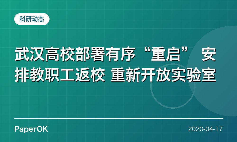 武汉高校部署有序“重启”  安排教职工返校 重新开放实验室