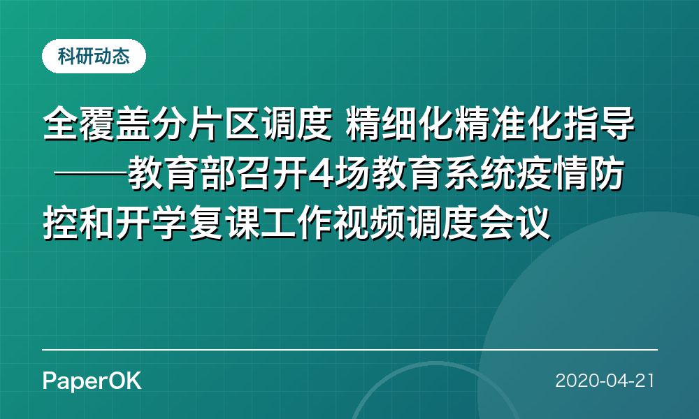 全覆盖分片区调度 精细化精准化指导  ——教育部召开4场教育系统疫情防控和开学复课工作视频调度会议