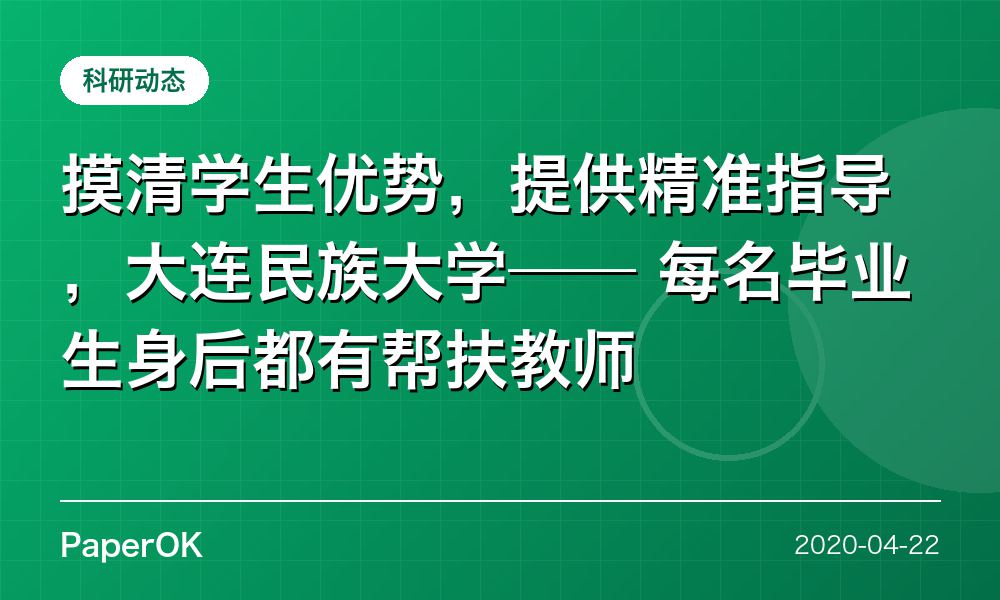 摸清学生优势，提供精准指导，大连民族大学——  每名毕业生身后都有帮扶教师