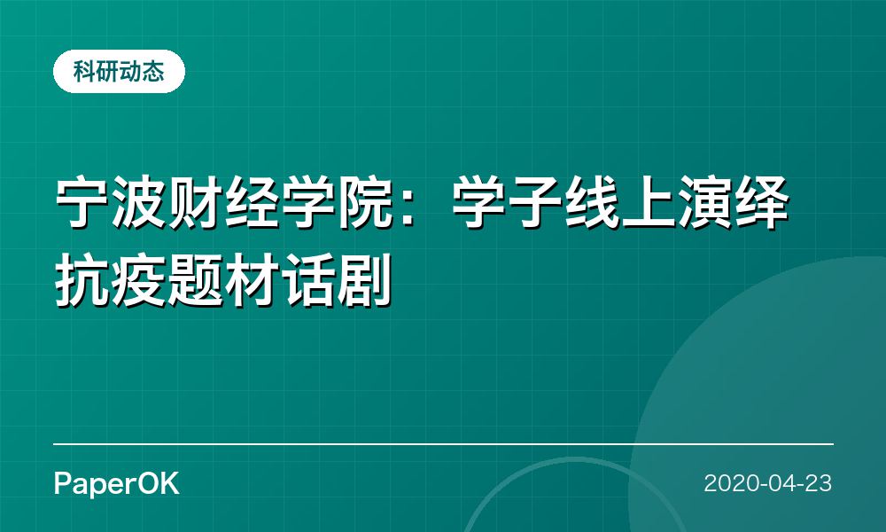 宁波财经学院：学子线上演绎抗疫题材话剧