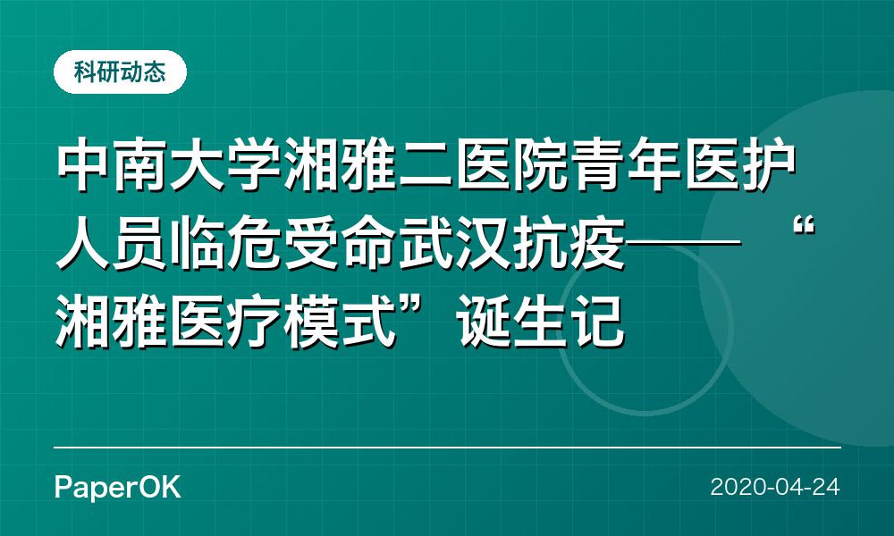 中南大学湘雅二医院青年医护人员临危受命武汉抗疫——  “湘雅医疗模式”诞生记