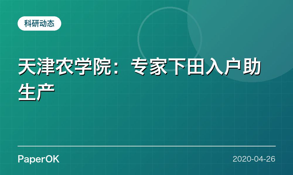 天津农学院：专家下田入户助生产