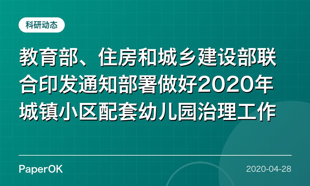 教育部、住房和城乡建设部联合印发通知部署做好2020年城镇小区配套幼儿园治理工作