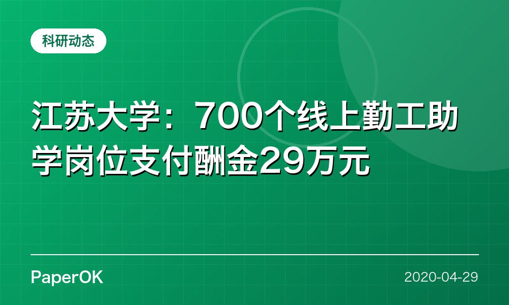 江苏大学：700个线上勤工助学岗位支付酬金29万元