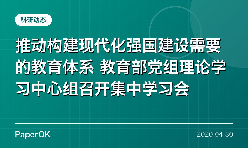 推动构建现代化强国建设需要的教育体系  教育部党组理论学习中心组召开集中学习会
