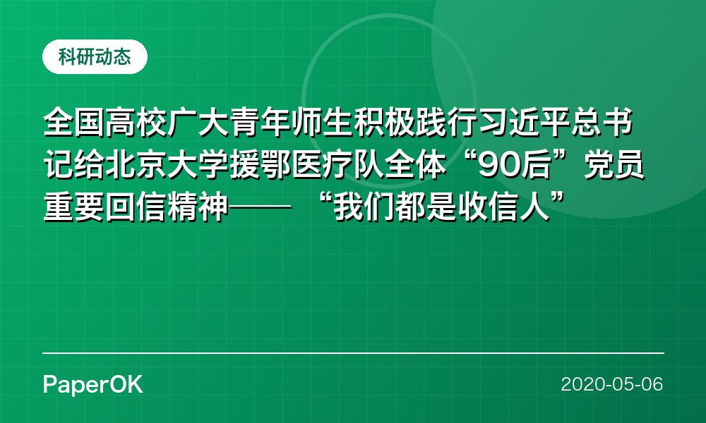 全国高校广大青年师生积极践行习近平总书记给北京大学援鄂医疗队全体“90后”党员重要回信精神——  “我们都是收信人”