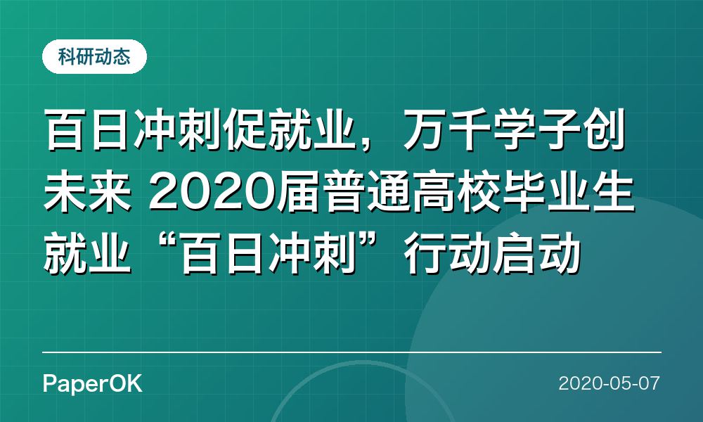 百日冲刺促就业，万千学子创未来  2020届普通高校毕业生就业“百日冲刺”行动启动