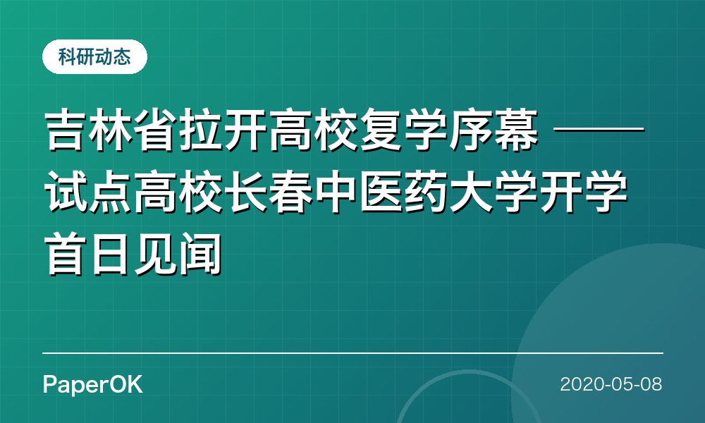 吉林省拉开高校复学序幕  ——试点高校长春中医药大学开学首日见闻