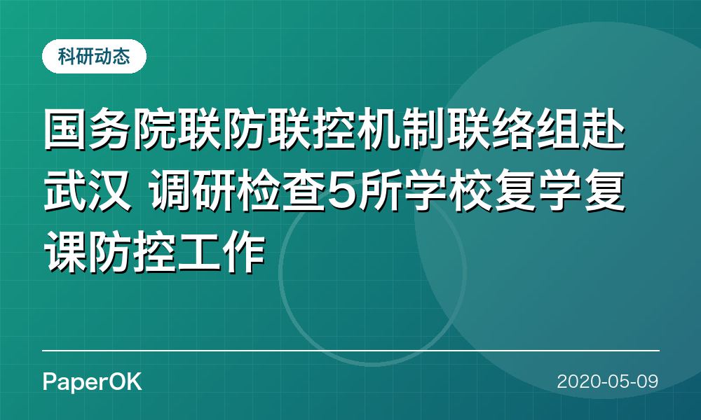 国务院联防联控机制联络组赴武汉  调研检查5所学校复学复课防控工作