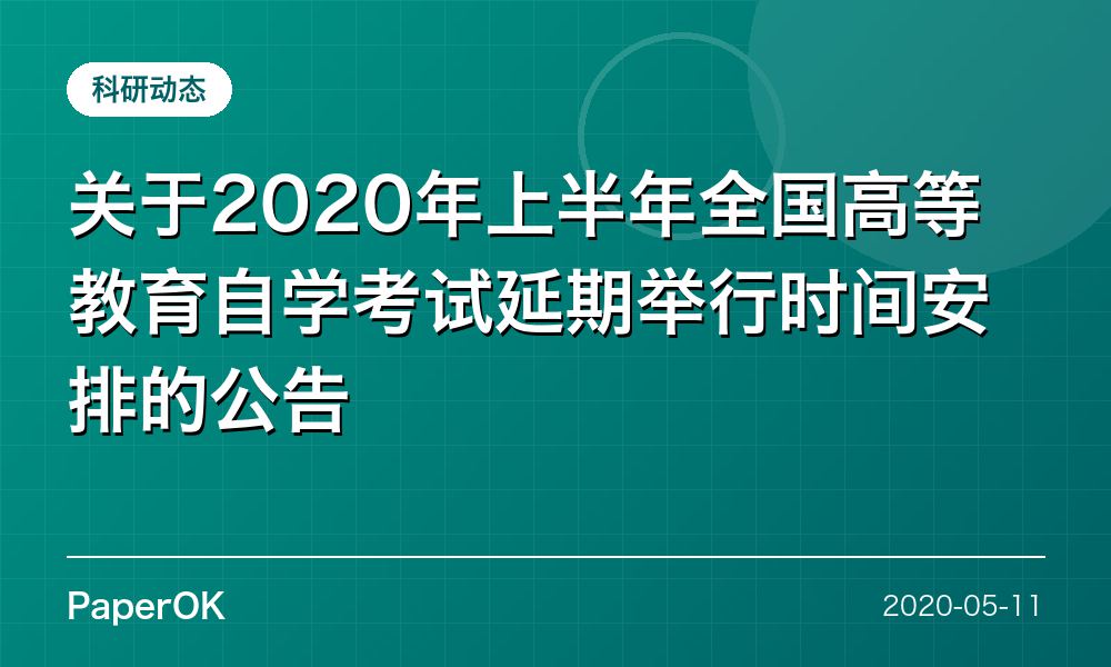 关于2020年上半年全国高等教育自学考试延期举行时间安排的公告