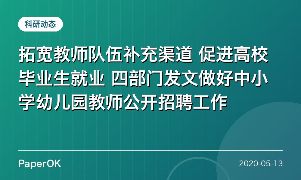 拓宽教师队伍补充渠道 促进高校毕业生就业  四部门发文做好中小学幼儿园教师公开招聘工作