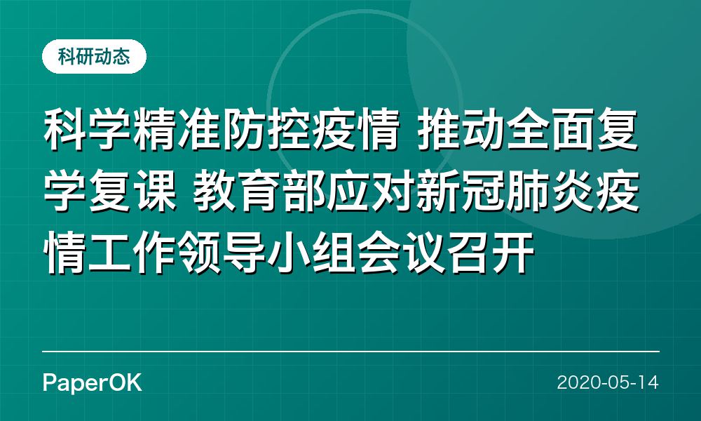 科学精准防控疫情 推动全面复学复课  教育部应对新冠肺炎疫情工作领导小组会议召开