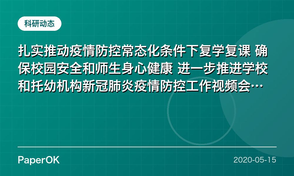 扎实推动疫情防控常态化条件下复学复课 确保校园安全和师生身心健康  进一步推进学校和托幼机构新冠肺炎疫情防控工作视频会议召开