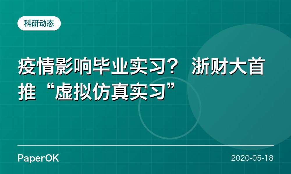 疫情影响毕业实习？  浙财大首推“虚拟仿真实习”